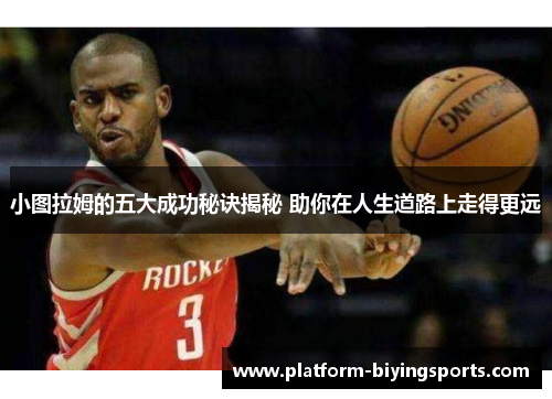 小图拉姆的五大成功秘诀揭秘 助你在人生道路上走得更远