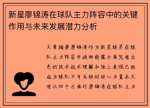 新星廖锦涛在球队主力阵容中的关键作用与未来发展潜力分析