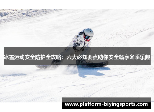 冰雪运动安全防护全攻略：六大必知要点助你安全畅享冬季乐趣