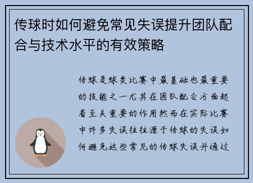 传球时如何避免常见失误提升团队配合与技术水平的有效策略