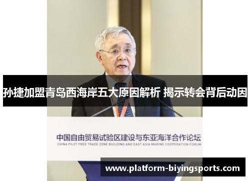 孙捷加盟青岛西海岸五大原因解析 揭示转会背后动因