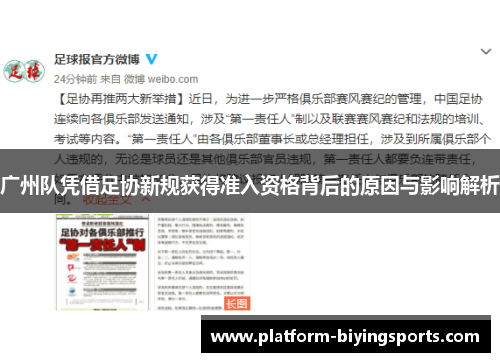 广州队凭借足协新规获得准入资格背后的原因与影响解析