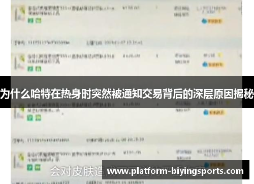 为什么哈特在热身时突然被通知交易背后的深层原因揭秘