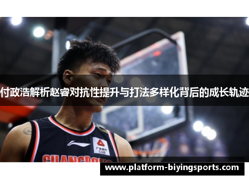 付政浩解析赵睿对抗性提升与打法多样化背后的成长轨迹
