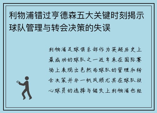 利物浦错过亨德森五大关键时刻揭示球队管理与转会决策的失误