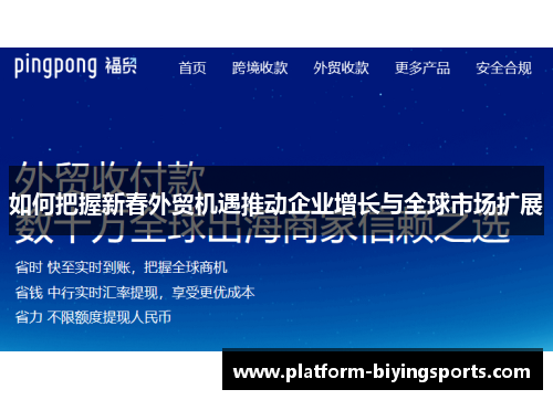 如何把握新春外贸机遇推动企业增长与全球市场扩展
