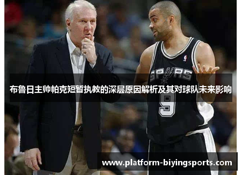 布鲁日主帅帕克短暂执教的深层原因解析及其对球队未来影响