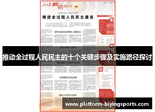 推动全过程人民民主的十个关键步骤及实施路径探讨