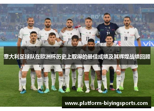 意大利足球队在欧洲杯历史上取得的最佳成绩及其辉煌战绩回顾