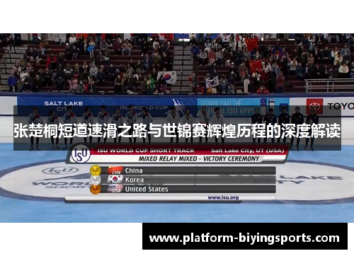 张楚桐短道速滑之路与世锦赛辉煌历程的深度解读