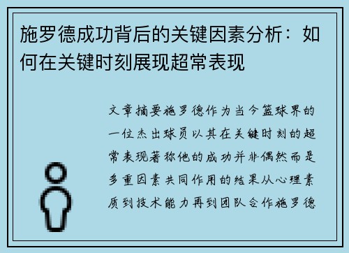 施罗德成功背后的关键因素分析：如何在关键时刻展现超常表现