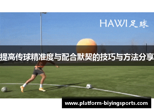 提高传球精准度与配合默契的技巧与方法分享