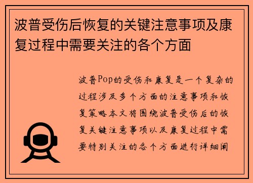 波普受伤后恢复的关键注意事项及康复过程中需要关注的各个方面