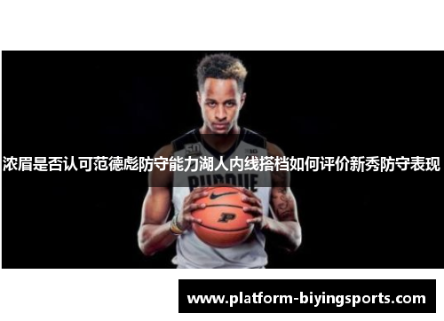 浓眉是否认可范德彪防守能力湖人内线搭档如何评价新秀防守表现