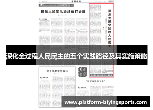 深化全过程人民民主的五个实践路径及其实施策略