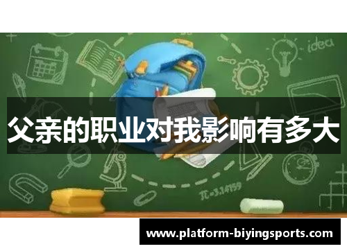 父亲的职业对我影响有多大