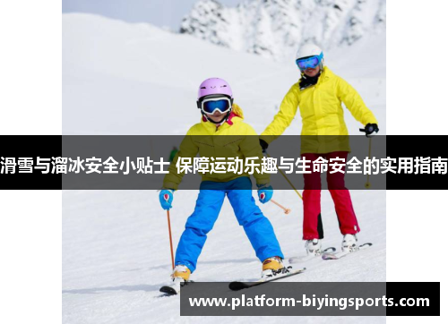 滑雪与溜冰安全小贴士 保障运动乐趣与生命安全的实用指南