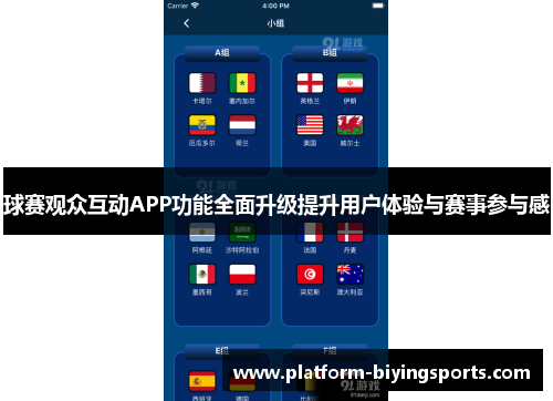 球赛观众互动APP功能全面升级提升用户体验与赛事参与感