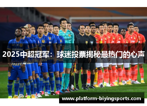 2025中超冠军：球迷投票揭秘最热门的心声