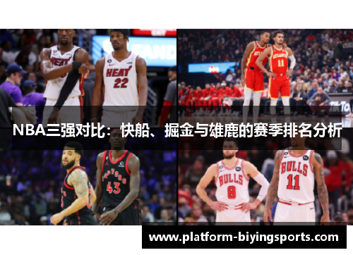 NBA三强对比：快船、掘金与雄鹿的赛季排名分析