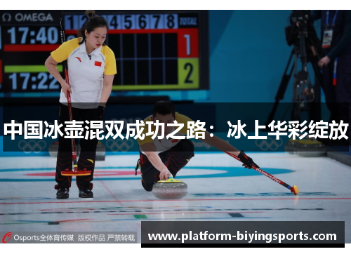 中国冰壶混双成功之路：冰上华彩绽放