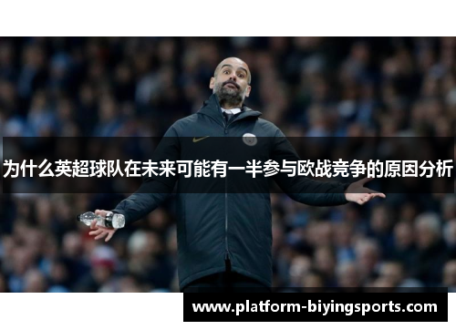 为什么英超球队在未来可能有一半参与欧战竞争的原因分析