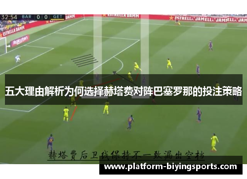 五大理由解析为何选择赫塔费对阵巴塞罗那的投注策略