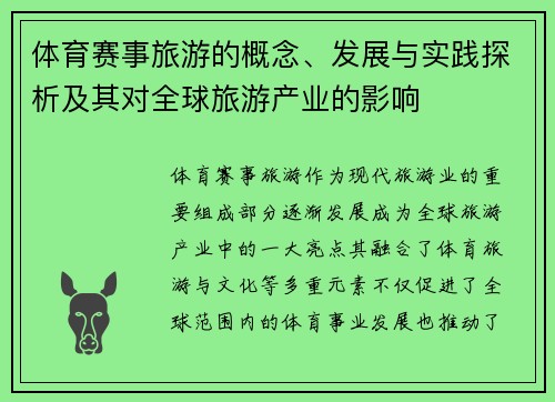 体育赛事旅游的概念、发展与实践探析及其对全球旅游产业的影响