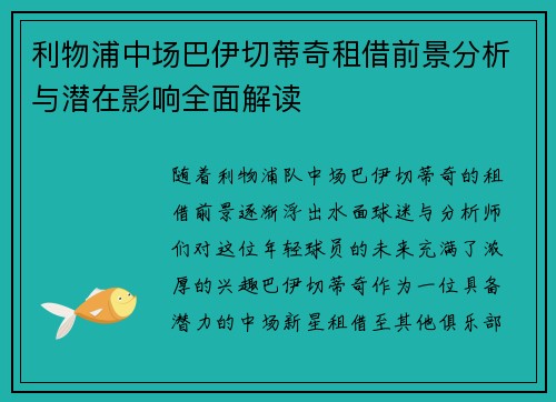 利物浦中场巴伊切蒂奇租借前景分析与潜在影响全面解读