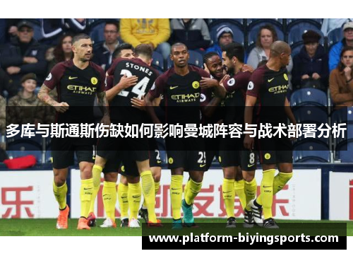多库与斯通斯伤缺如何影响曼城阵容与战术部署分析
