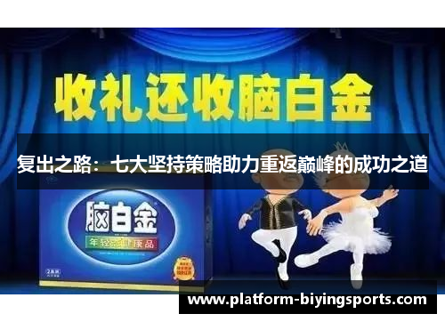 复出之路：七大坚持策略助力重返巅峰的成功之道