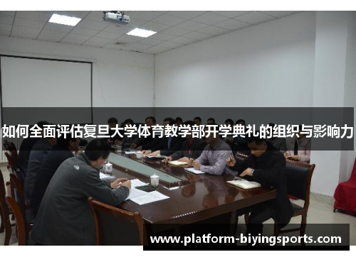 如何全面评估复旦大学体育教学部开学典礼的组织与影响力