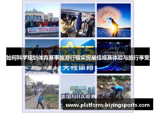 如何科学规划体育赛事旅游行程实现最佳观赛体验与旅行享受