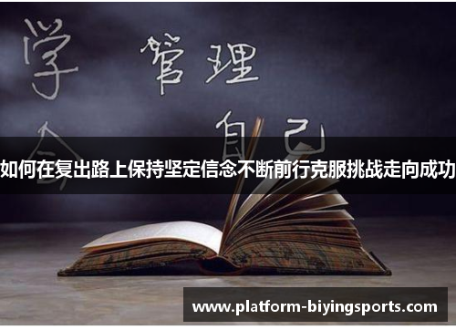 如何在复出路上保持坚定信念不断前行克服挑战走向成功