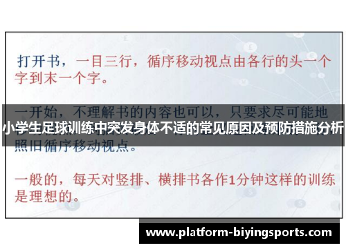 小学生足球训练中突发身体不适的常见原因及预防措施分析