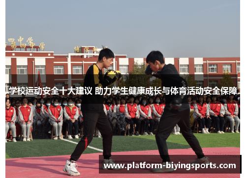 学校运动安全十大建议 助力学生健康成长与体育活动安全保障