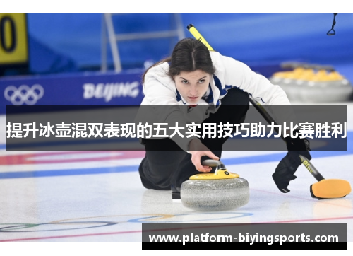 提升冰壶混双表现的五大实用技巧助力比赛胜利