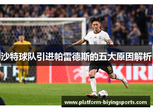 沙特球队引进帕雷德斯的五大原因解析