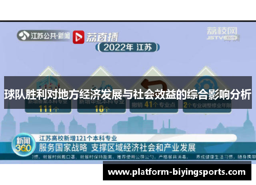 球队胜利对地方经济发展与社会效益的综合影响分析