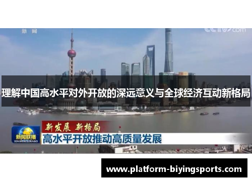 理解中国高水平对外开放的深远意义与全球经济互动新格局