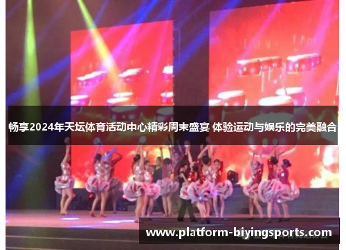 畅享2024年天坛体育活动中心精彩周末盛宴 体验运动与娱乐的完美融合
