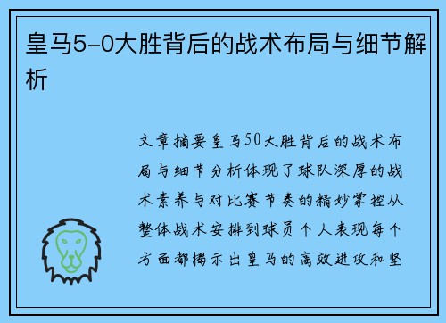 皇马5-0大胜背后的战术布局与细节解析