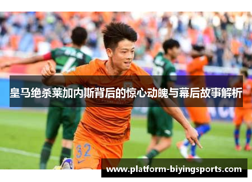皇马绝杀莱加内斯背后的惊心动魄与幕后故事解析
