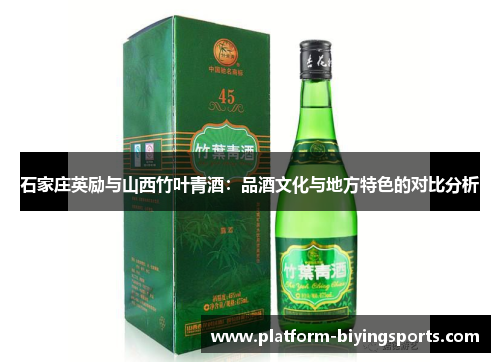 石家庄英励与山西竹叶青酒:品酒文化与地方特色的对比分析 石家庄英励与山西竹叶青酒:品酒文化与地方特色的对比分析