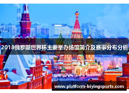2018俄罗斯世界杯主要举办场馆简介及赛事分布分析