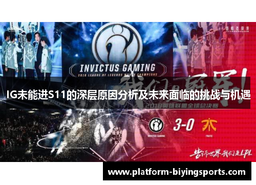 IG未能进S11的深层原因分析及未来面临的挑战与机遇
