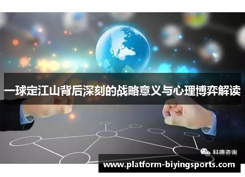 一球定江山背后深刻的战略意义与心理博弈解读