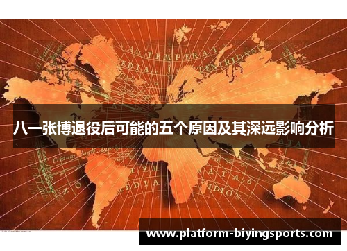 八一张博退役后可能的五个原因及其深远影响分析