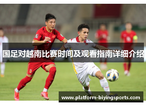 国足对越南比赛时间及观看指南详细介绍