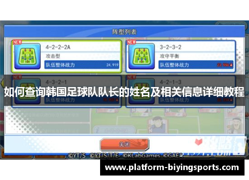 如何查询韩国足球队队长的姓名及相关信息详细教程